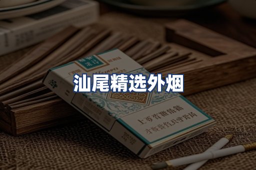 汕尾精选外烟